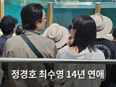 정경호 최수영 14년 연애 결별에 팬들 충격