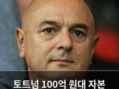 토트넘 100억 원대 자본 유치로 혼란