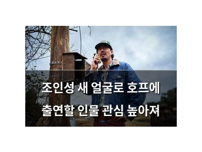 조인성 새 얼굴로 호프에 출연할 인물 관심 높아져