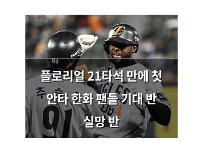플로리얼 21타석 만에 첫 안타 한화 팬들 기대 반 실망 반
