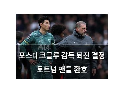 포스테코글루 감독 퇴진 결정 토트넘 팬들 환호