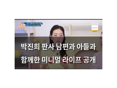 박진희 판사 남편과 아들과 함께한 미니멀 라이프 공개