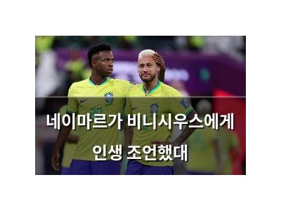 네이마르가 비니시우스에게 인생 조언했대