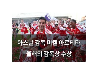 아스날 감독 미켈 아르테타 올해의 감독상 수상