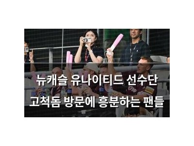 뉴캐슬 유나이티드 선수단 고척돔 방문에 흥분하는 팬들