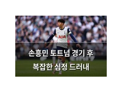 손흥민 토트넘 경기 후 복잡한 심정 드러내