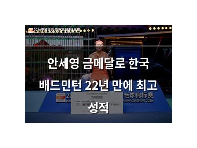 안세영 금메달로 한국 배드민턴 22년 만에 최고 성적