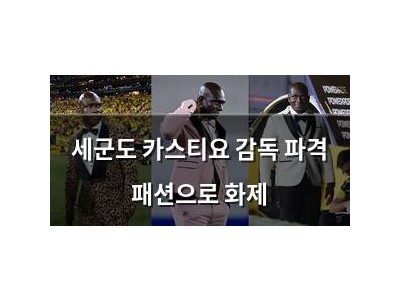 세군도 카스티요 감독 파격 패션으로 화제