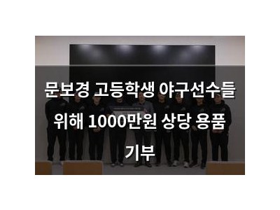 문보경 고등학생 야구선수들 위해 1000만원 상당 용품 기부