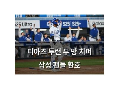 디아즈 투런 두 방 치며 삼성 팬들 환호