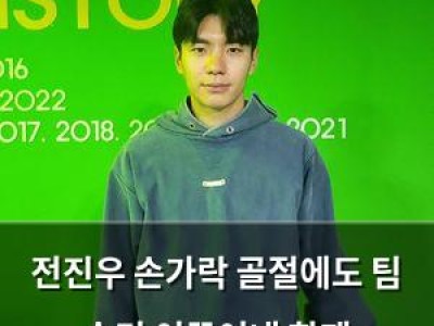 전진우 손가락 골절에도 팀 승리 이끌어내 화제