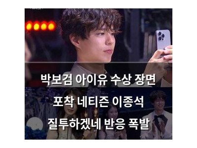 박보검 아이유 수상 장면 포착 네티즌 이종석 질투하겠네 반응 폭발