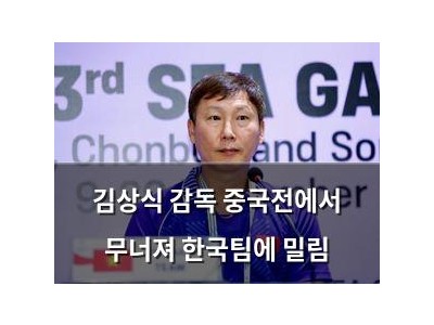 김상식 감독 중국전에서 무너져 한국팀에 밀림