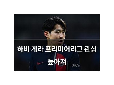 하비 게라 프리미어리그 관심 높아져
