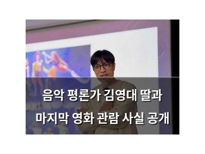 음악 평론가 김영대 딸과 마지막 영화 관람 사실 공개