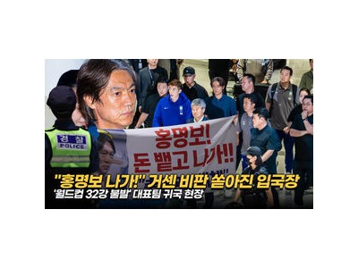 2026 월드컵 공항에서 욕설로 논란 난 한국 축구대표팀