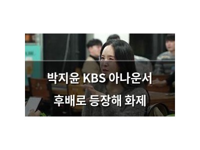 박지윤 KBS 아나운서 후배로 등장해 화제