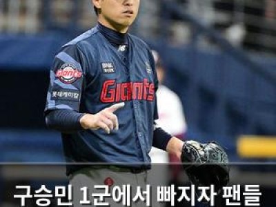 구승민 1군에서 빠지자 팬들 실망
