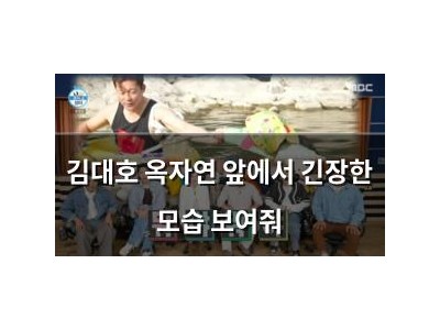 김대호 옥자연 앞에서 긴장한 모습 보여줘