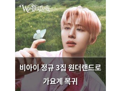 비아이 정규 3집 원더랜드로 가요계 복귀