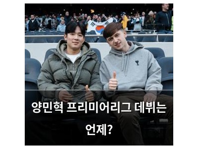양민혁 프리미어리그 데뷔는 언제?
