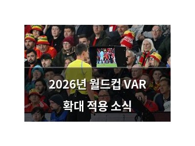 2026년 월드컵 VAR 확대 적용 소식