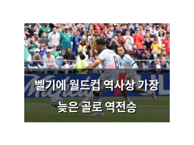 벨기에 월드컵 역사상 가장 늦은 골로 역전승