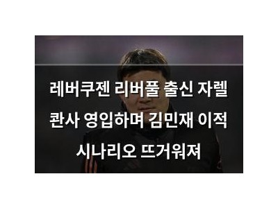 레버쿠젠 리버풀 출신 자렐 콴사 영입하며 김민재 이적 시나리오 뜨거워져