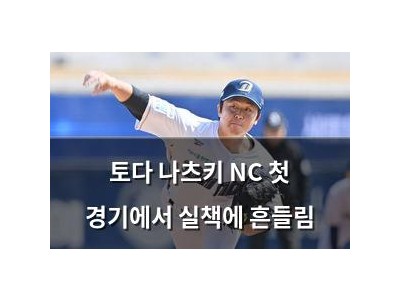토다 나츠키 NC 첫 경기에서 실책에 흔들림