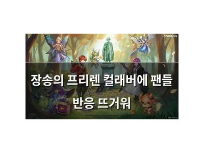 장송의 프리렌 컬래버에 팬들 반응 뜨거워