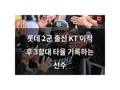 롯데 2군 출신 KT 이적 후 3할대 타율 기록하는 선수