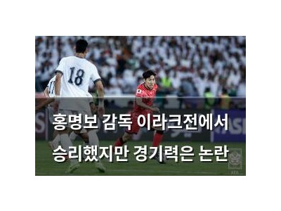 홍명보 감독 이라크전에서 승리했지만 경기력은 논란