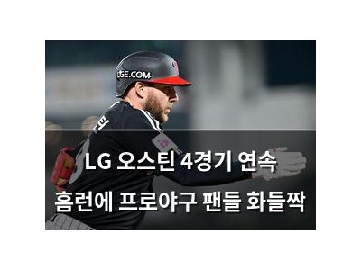 LG 오스틴 4경기 연속 홈런에 프로야구 팬들 화들짝