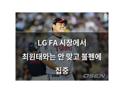LG FA 시장에서 최원태와는 안 맞고 불펜에 집중