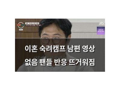 이혼 숙려캠프 남편 영상 없음 팬들 반응 뜨거워짐