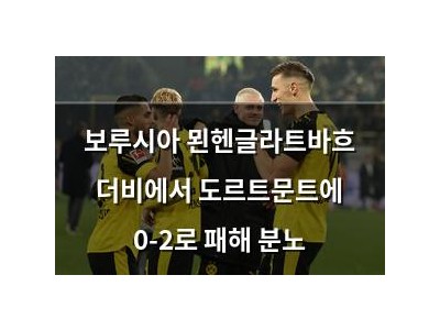 보루시아 묀헨글라트바흐 더비에서 도르트문트에 0-2로 패해 분노