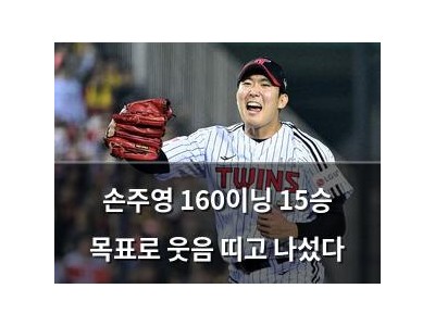 손주영 160이닝 15승 목표로 웃음 띠고 나섰다
