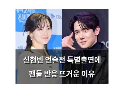 신현빈 언슬전 특별출연에 팬들 반응 뜨거운 이유