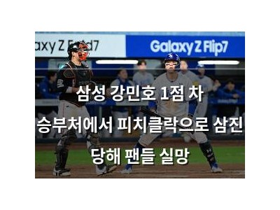삼성 강민호 1점 차 승부처에서 피치클락으로 삼진 당해 팬들 실망