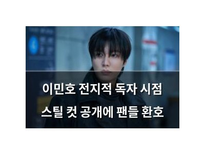 이민호 전지적 독자 시점 스틸 컷 공개에 팬들 환호