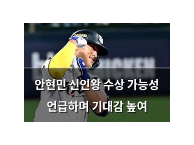 안현민 신인왕 수상 가능성 언급하며 기대감 높여