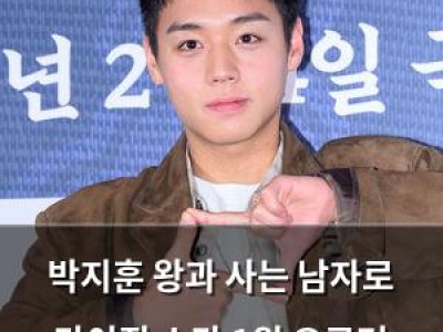 박지훈 왕과 사는 남자로 라이징 스타 1위 오르며 인기 폭발