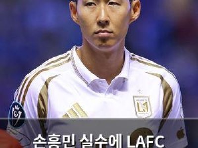 손흥민 실수에 LAFC 멕시코 원정에서 완전히 무너짐