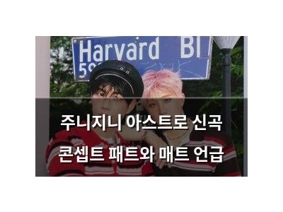 주니지니 아스트로 신곡 콘셉트 패트와 매트 언급