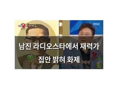 남진 라디오스타에서 재력가 집안 밝혀 화제