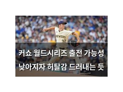 커쇼 월드시리즈 출전 가능성 낮아지자 허탈감 드러내는 듯