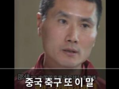 중국 축구 또 이 말 꺼내들어 팬들 분노