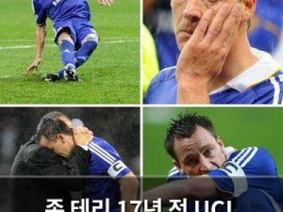 존 테리 17년 전 UCL 결승전 실축 기억 떠올려