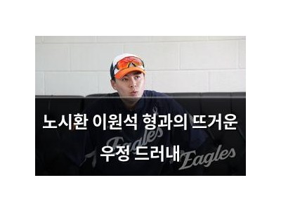 노시환 이원석 형과의 뜨거운 우정 드러내