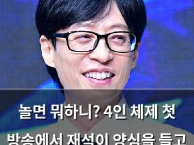 놀면 뭐하니? 4인 체제 첫 방송에서 재석이 양심을 들고 나섰다
